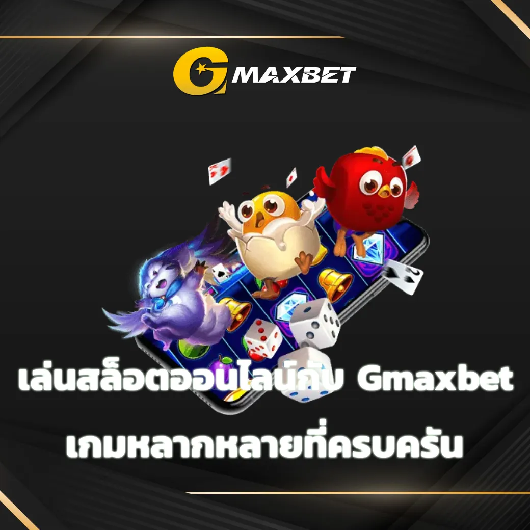 เล่นสล็อตออนไลน์กับ Gmaxbet เกมหลากหลายที่ครบครัน Gmaxbet