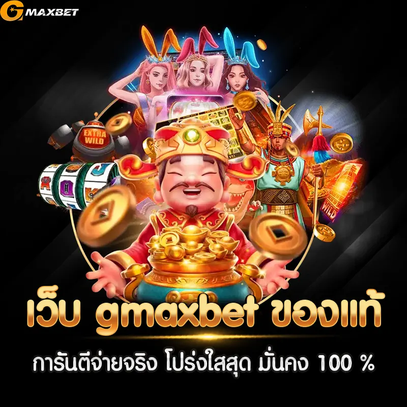 เว็บ gmaxbet ของแท้ การันตีจ่ายจริง โปร่งใสสุด มั่นคง 100 %