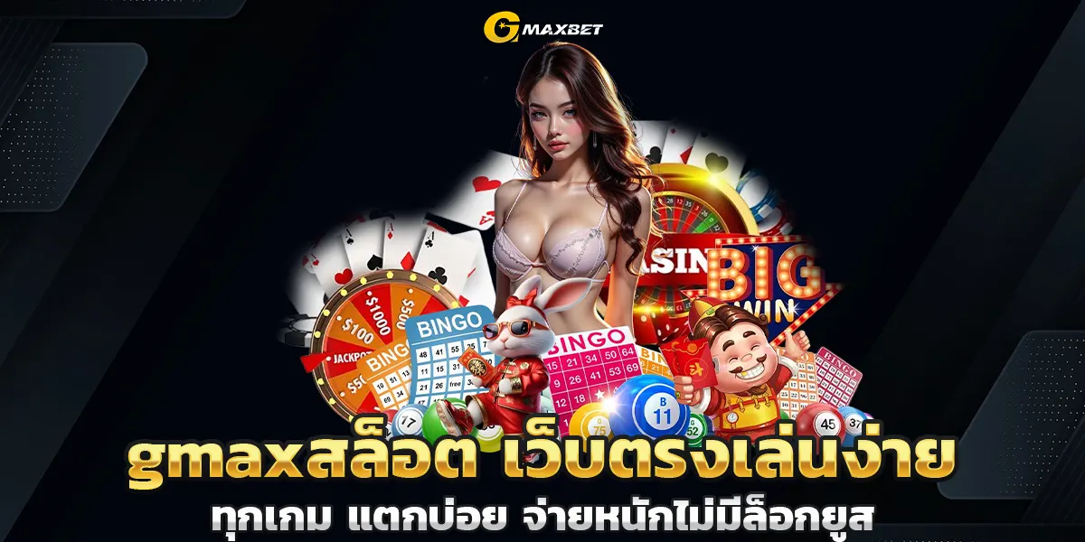 gmaxสล็อต เว็บตรงเล่นง่ายทุกเกม แตกบ่อย จ่ายหนักไม่มีล็อกยูส